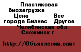 Пластиковая биозагрузка «BiRemax» › Цена ­ 18 500 - Все города Бизнес » Другое   . Челябинская обл.,Снежинск г.